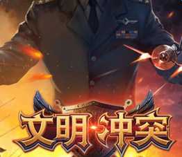 文明沖突手機游戲(暫未上線)