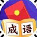 成語有財