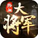 熱血大將軍紅包版