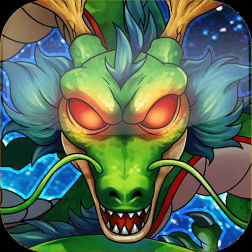 神龍傳說破解版