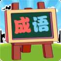 我愛(ài)消成語(yǔ)