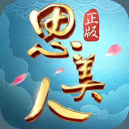 思美人官方手游