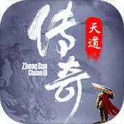 天道傳奇