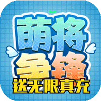 萌將爭鋒最新版