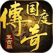 傳奇國度