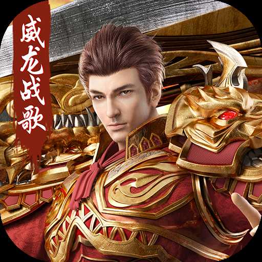 威龍戰(zhàn)歌