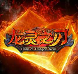 龍靈之刃手游