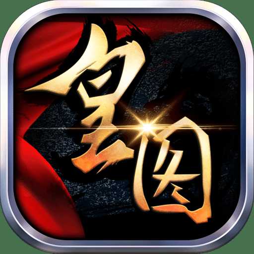 熱血皇圖手游九游版