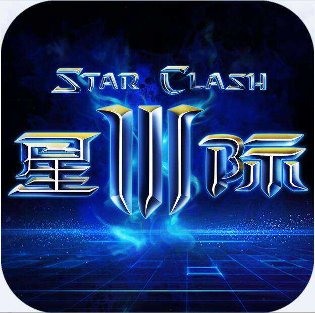 星際3禁區(qū)手機游戲