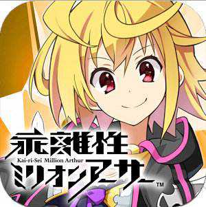 百萬(wàn)亞瑟王臺(tái)服官網(wǎng)版