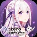 從零開始的異世界生活無限抖音版