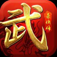 武林豪俠傳手游