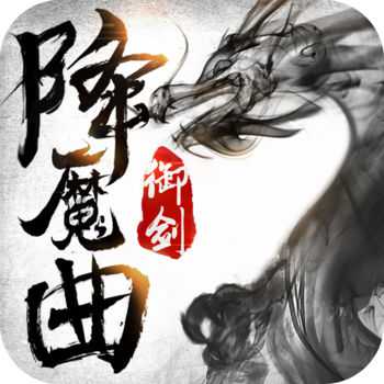 御劍降魔曲手游最新版(暫未上線)