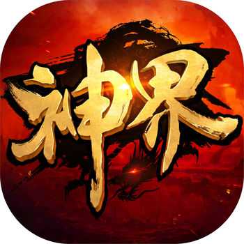 神界手游最新版(暫未上線(xiàn))