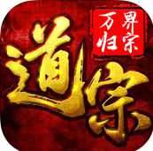道宗之萬(wàn)界歸宗手游官網(wǎng)(暫未上線)
