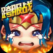 亂斗奇兵手游加速版