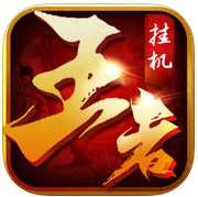 王者超神掛機(jī)手機(jī)游戲(暫未上線)