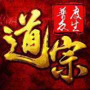 道宗之普度眾生手機版(暫未上線)