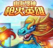 山海搜神之槍火英雄手游