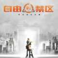 自由禁區(qū)手游(暫未上線)