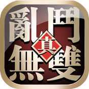 真亂斗無(wú)雙手游(暫未上線)