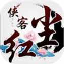 俠客紅塵手游