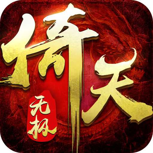 倚天無極變態(tài)版手游
