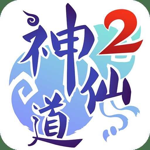 神仙道2手游百度版
