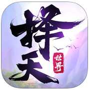 擇天世界手機版(暫未上線)