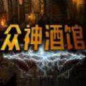 眾神酒館