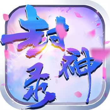 封神錄手游最新版(暫未上線)