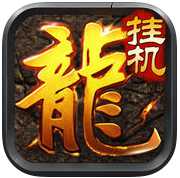 新掛機(jī)傳奇(暫未上線)