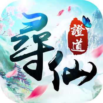 尋仙證道手游最新版(暫未上線)