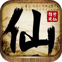 修仙狂徒百度版