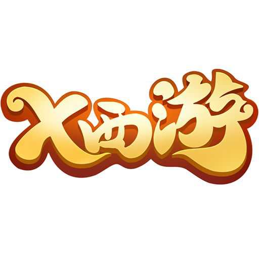 x西游手機版游戲