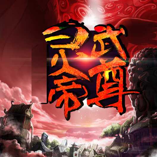 靈武帝尊手游(暫未上線)