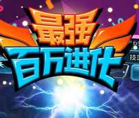 最強(qiáng)百萬(wàn)進(jìn)化無(wú)限金幣破解版