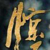 驚天岳雷傳游戲(暫未上線)