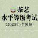 抖音茶藝水平等級考試2020
