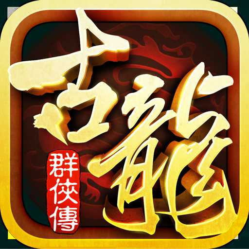 古龍群俠傳九游手游