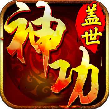 蓋世神功手游(暫未上線)