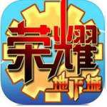 榮耀地下城手機版(暫未上線)