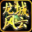 龍城風云傳奇高爆版