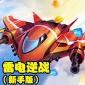 雷電逆戰(zhàn)內(nèi)購破解版