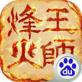 烽火王師百度版