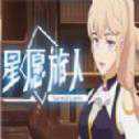 星愿旅人移植版