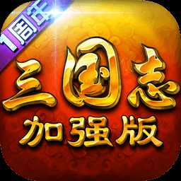 三國(guó)志威力加強(qiáng)版手游
