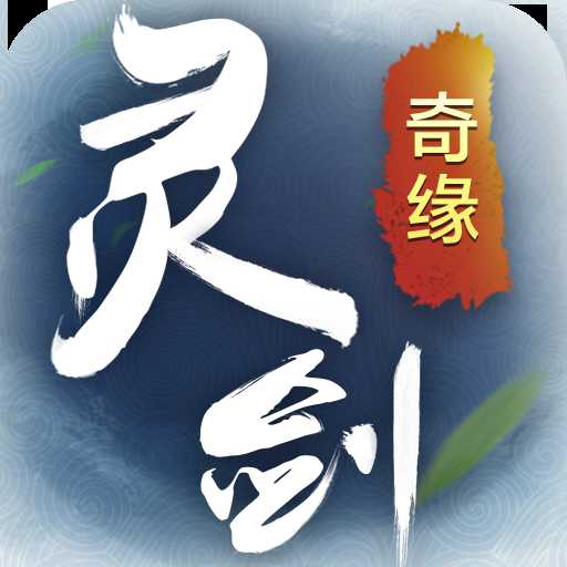 靈劍奇緣內購破解版