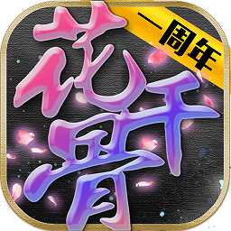 新花千骨九游手游