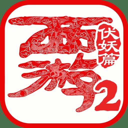 西游伏妖篇2手游